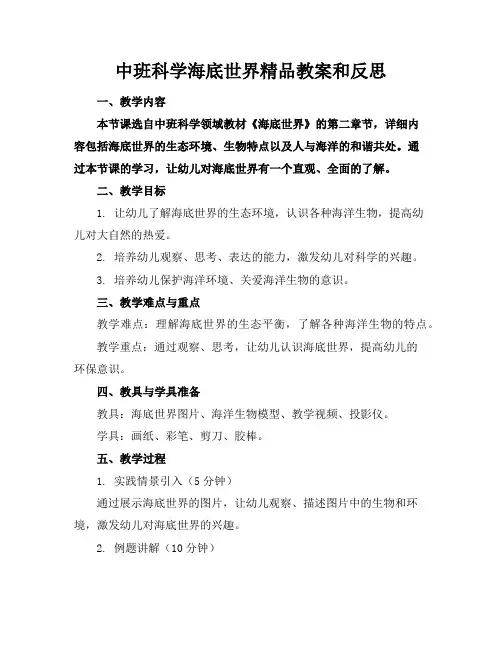 中班科学海底世界精品教案和反思