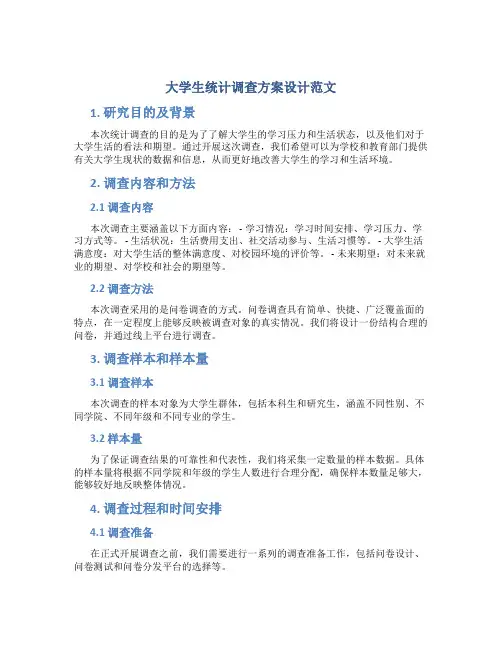 大学生统计调查方案设计范文