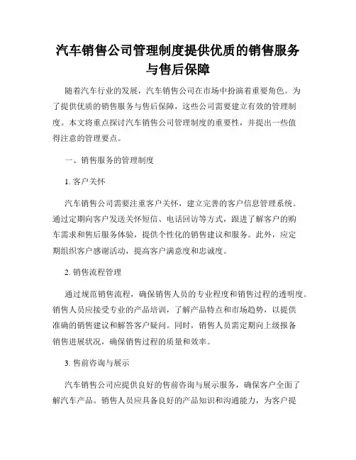 汽车销售公司管理制度提供优质的销售服务与售后保障