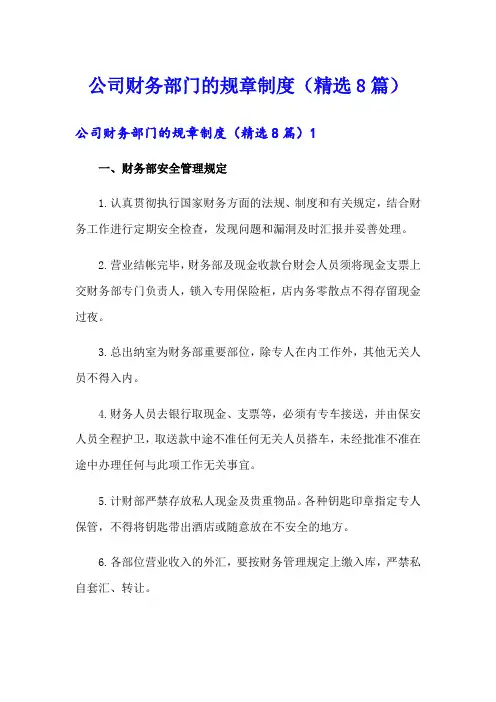公司财务部门的规章制度(精选8篇)