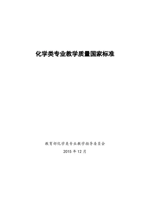 化学类专业本科教学质量国家标准