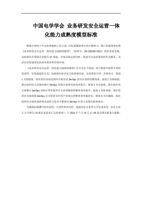 中国电学学会 业务研发安全运营一体化能力成熟度模型标准
