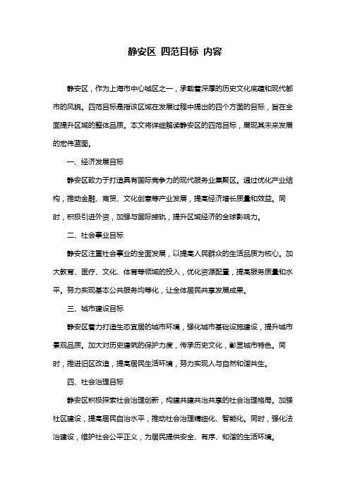 静安区 四范目标 内容