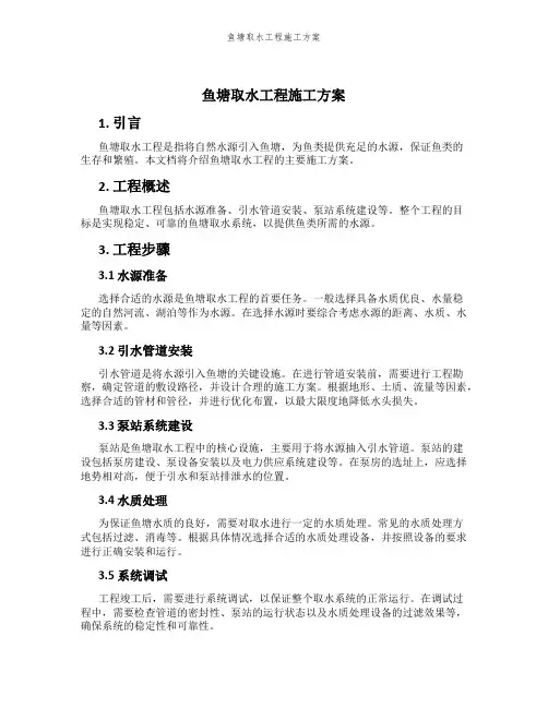 鱼塘取水工程施工方案