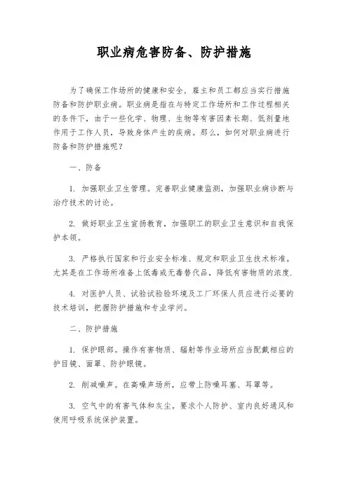 职业病危害预防、防护措施