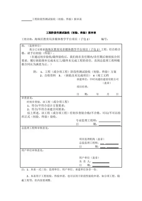 工程阶段性测试验收(初验、终验)报审表