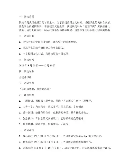 喜迎国庆黑板报评比方案