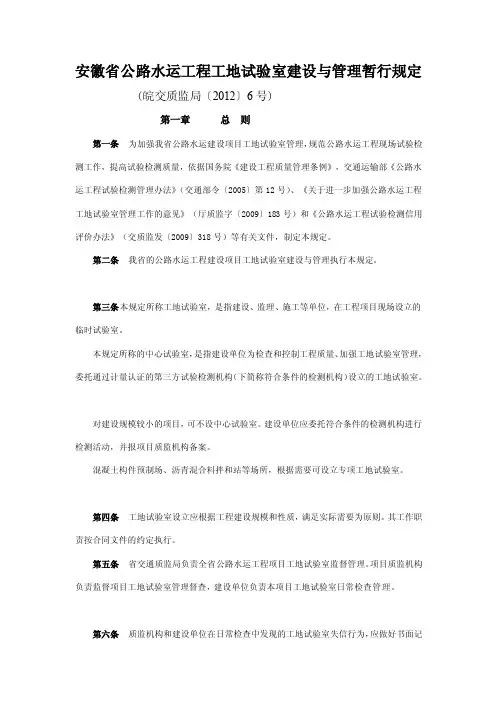 安徽省公路水运工程工地试验室建设与管理暂行规定[修改版]