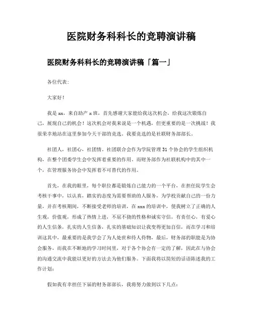 医院财务科科长的竞聘演讲稿
