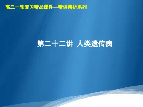 高考生物一轮复习1：第22讲 人类遗传病优质课件