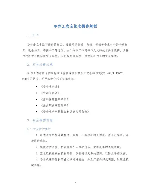 冷作工安全技术操作规程