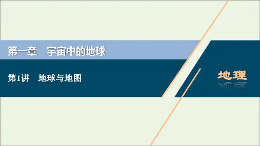 新教材高考地理一轮复习第一章宇宙中的地球第讲地球与地图课件新人教版