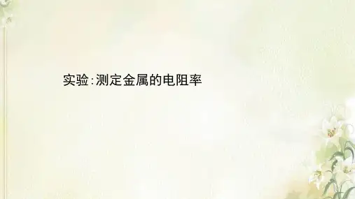 2020_2021学年高中物理第二章恒定电流实验：测定金属的电阻率课件新人教版选修3_1