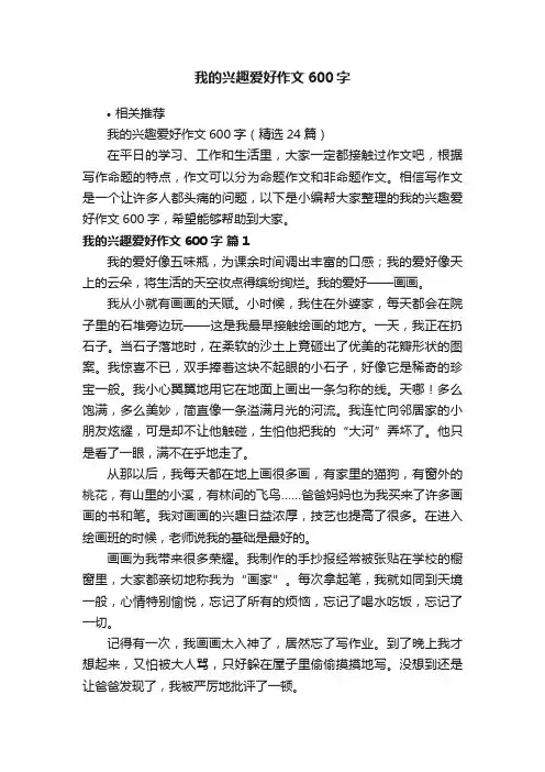 我的兴趣爱好作文600字