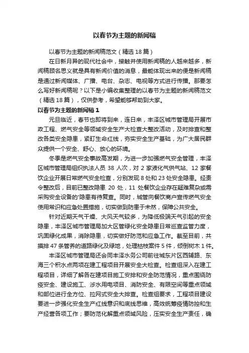 以春节为主题的新闻稿范文（精选18篇）