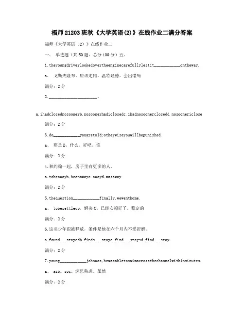 福师21203班秋《大学英语(2)》在线作业二满分答案