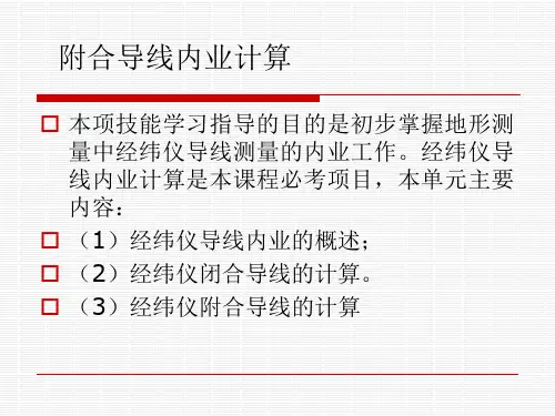 附合导线内业计算