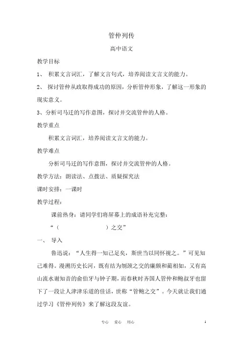 高中语文_管仲列传教学设计学情分析教材分析课后反思