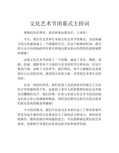 文化艺术节闭幕式主持词