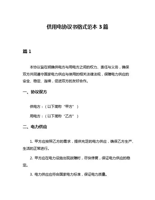 供用电协议书格式范本3篇