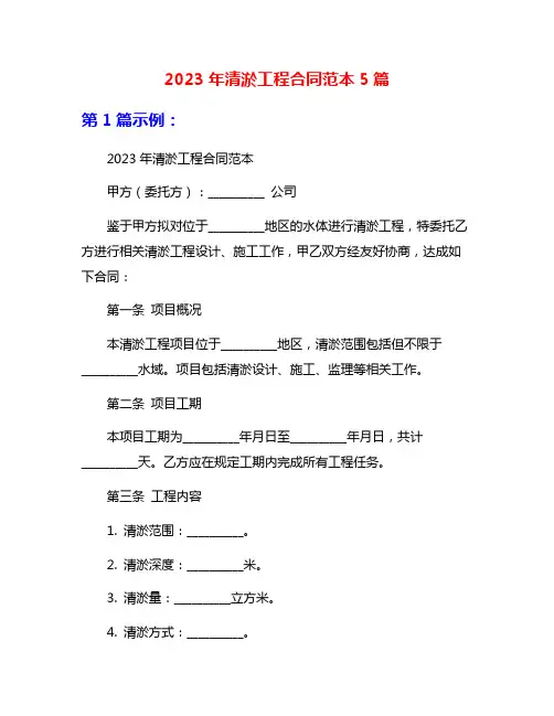 2023年清淤工程合同范本5篇