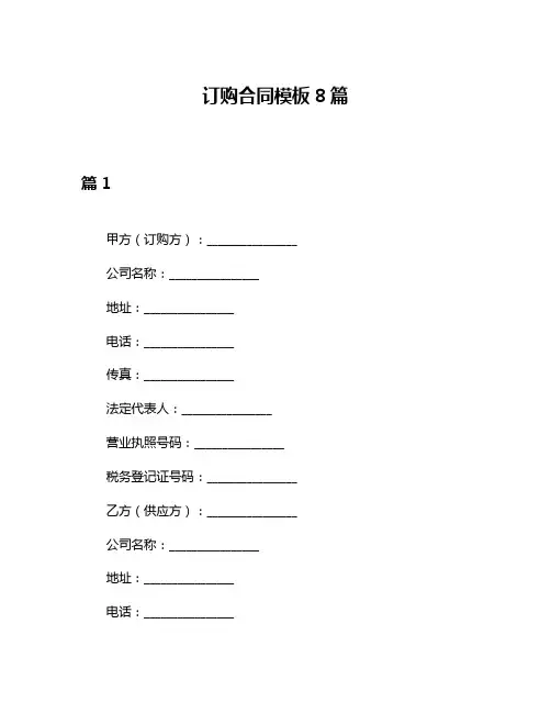 订购合同模板8篇