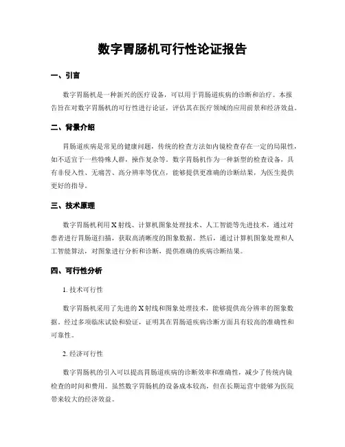 数字胃肠机可行性论证报告