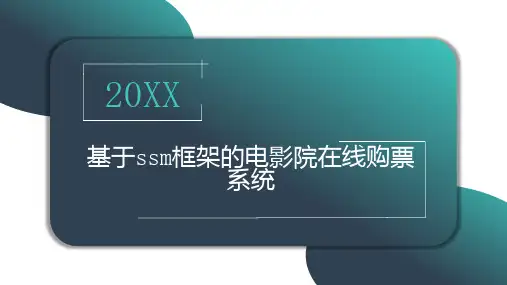 基于框架的电影院在线购票系统