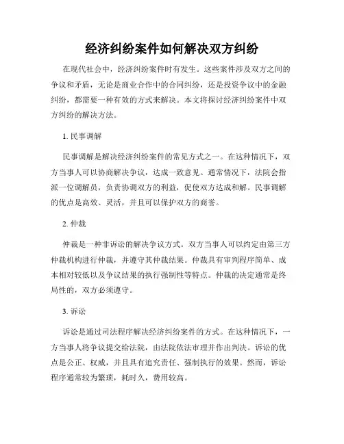 经济纠纷案件如何解决双方纠纷