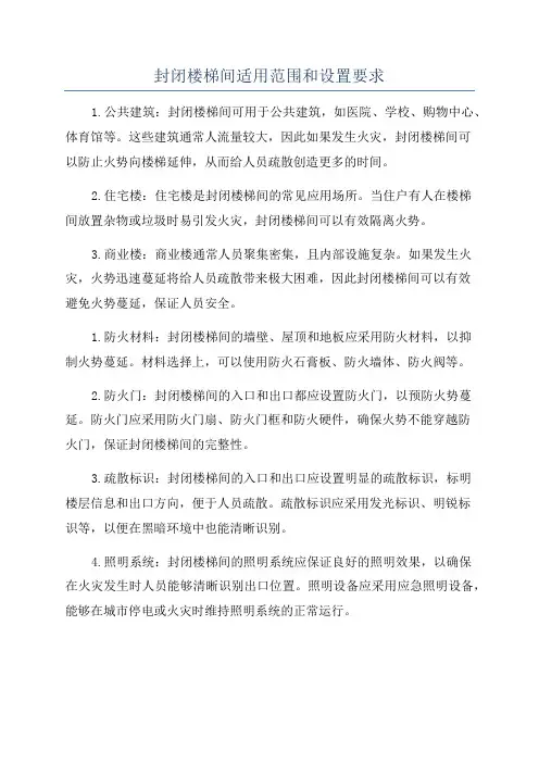 封闭楼梯间适用范围和设置要求