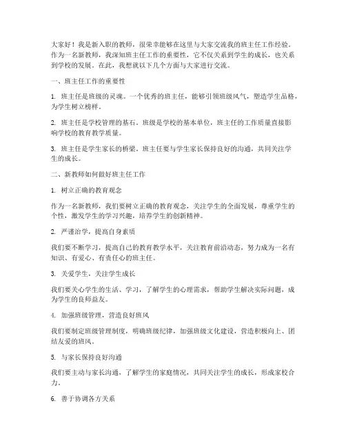 新教师的班主任交流发言稿