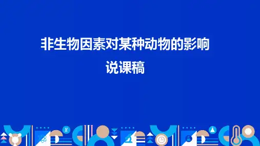非生物因素对某种动物的影响说课稿