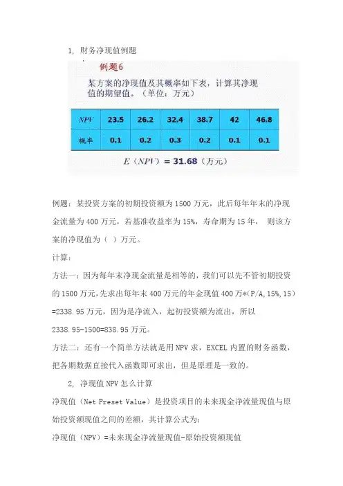 净现值计算公式及例题