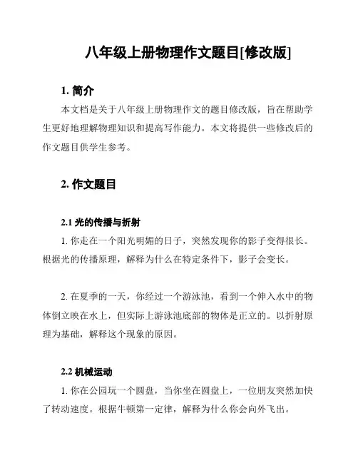 八年级上册物理作文题目[修改版]