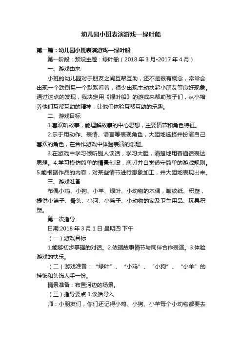 幼儿园小班表演游戏—绿叶船