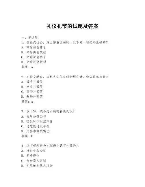 礼仪礼节的试题及答案