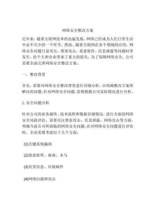 网络安全整改方案