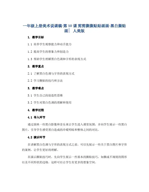 一年级上册美术说课稿-第10课 剪剪撕撕贴贴画画-黑白撕贴画 ▏人美版