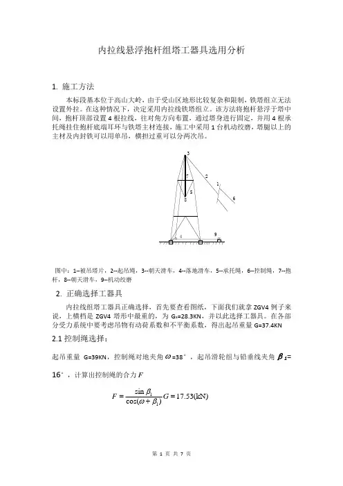 内拉线悬浮抱杆组塔工器具选用分析