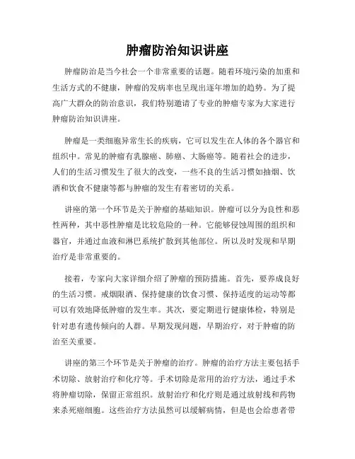 肿瘤防治知识讲座