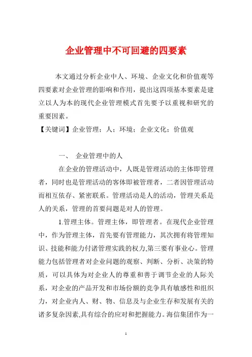 企业管理中不可回避的四要素
