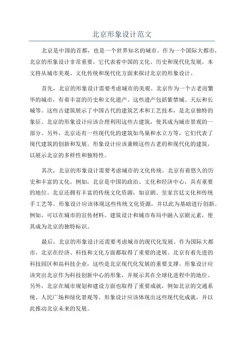 北京形象设计范文