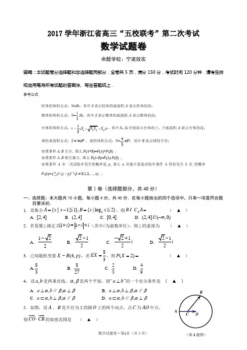 2018年4月浙江省高三“五校联考”第二次考试数学试题(WORD版,无答案)