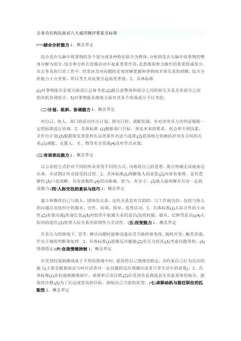 公务员结构化面试八大通用测评要素及标准