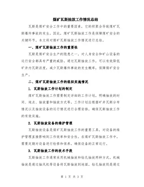 煤矿瓦斯抽放工作情况总结