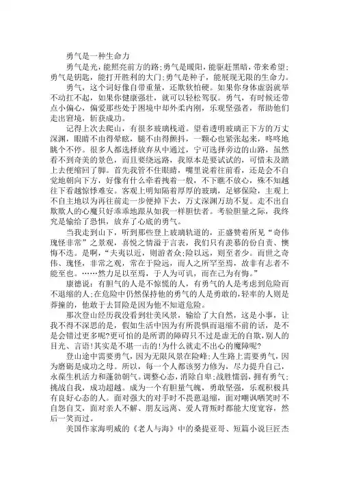 高考优秀作文范文：勇气是一种生命力
