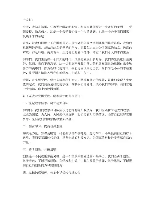 爱国爱校励志成才演讲稿