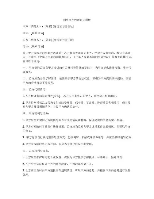 刑事事件代理合同模板