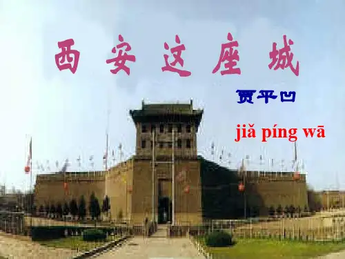 《西安这座城》课件