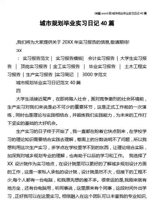 (完整word版)城市规划毕业实习日记40篇